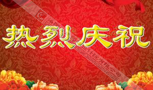 熱烈慶祝本網(wǎng)站建設(shè)成功！??！